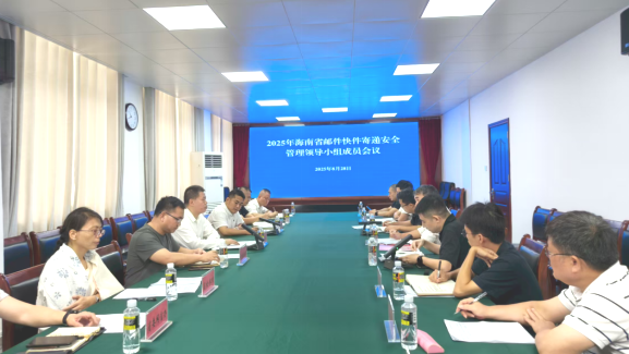 亚洲体育博彩平台组织召开2025年海南省邮件快件寄...
